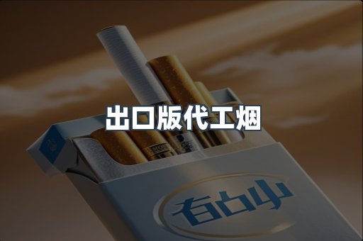 出口版代工烟